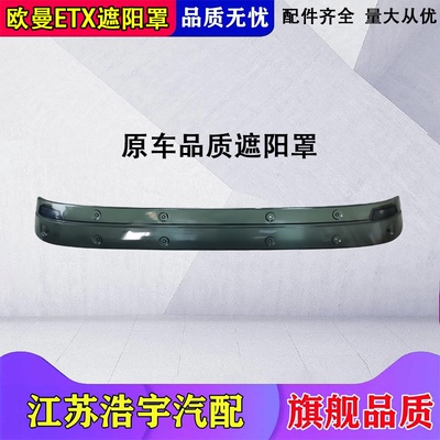 欧曼ETX遮阳罩自卸车原厂