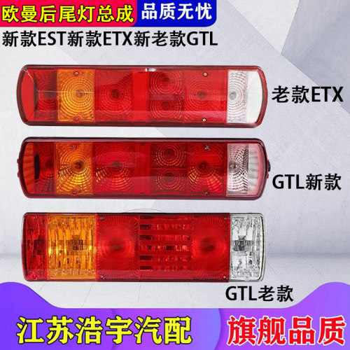 欧曼GTLESTETX后尾灯总成配件