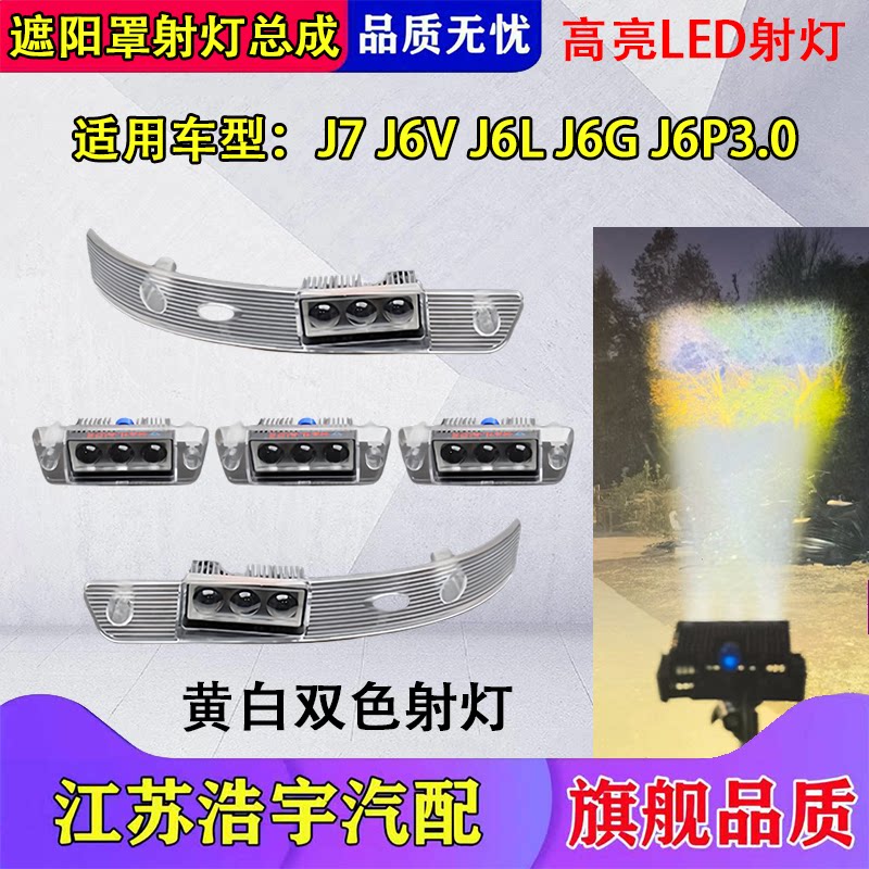 解放J6V/J6G/J7遮阳罩LED射灯