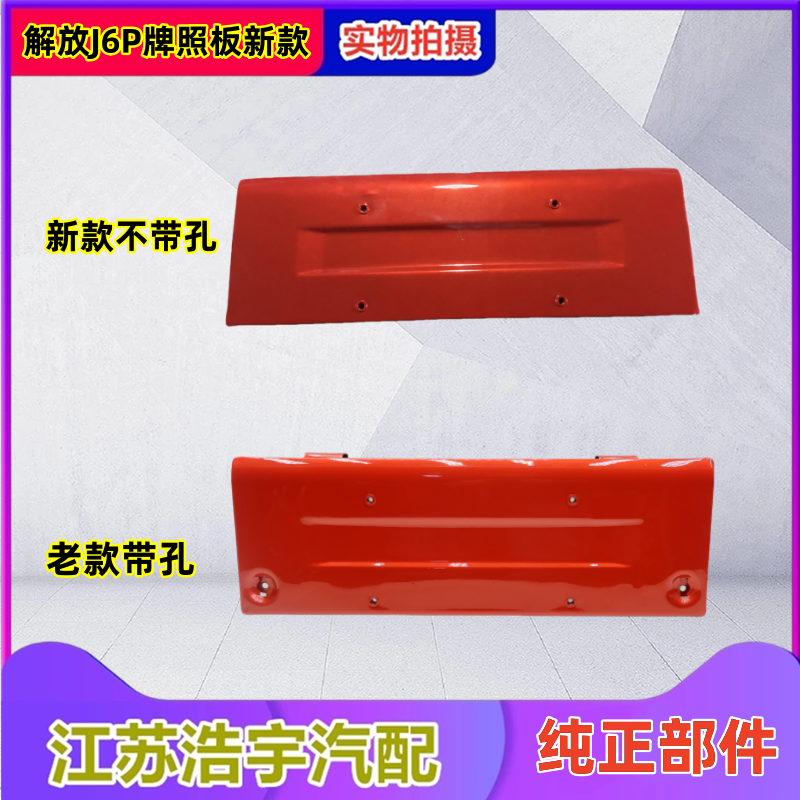 一汽解放J6P牌照板总成