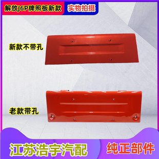 适用于解放J6P保险杠牌照板牌总成照框装 饰板支架座货车配件一汽