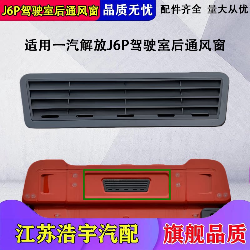 解放j6p驾驶室后通风窗格栅