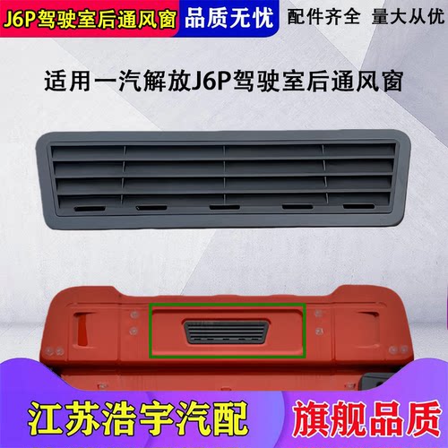 解放j6p驾驶室后通风窗格栅