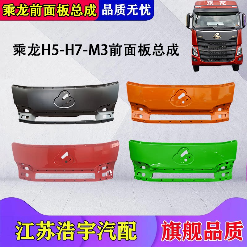 柳汽乘龙H7H5M3前面板总成