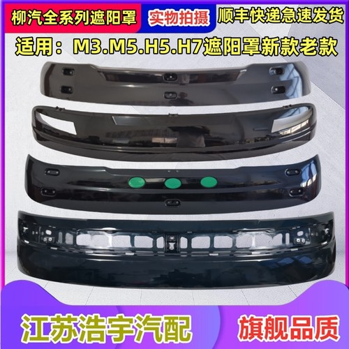 柳汽乘龙H5VM3H7霸龙遮阳罩总成