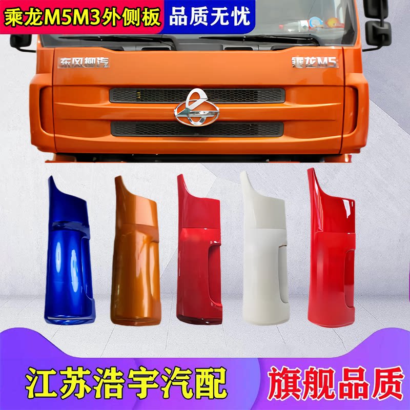 柳汽乘龙M3M5外侧板总成