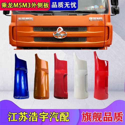 柳汽乘龙M3M5外侧板总成