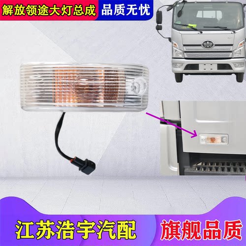 一汽解放领途车门转向灯总成