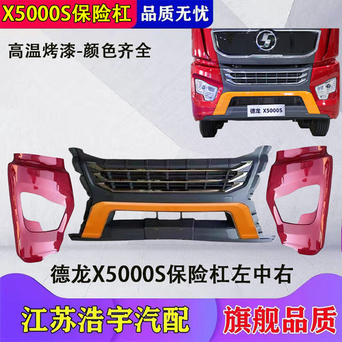 德龙X5000S保险杠总成原装