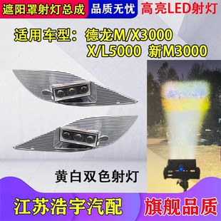 适用德龙M/X3000遮阳罩LED射灯L/X5000改装远近可调高亮聚光配件