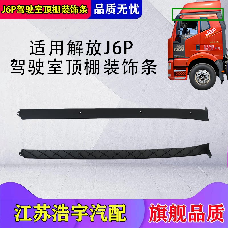 解放J6P顶棚护板驾驶室侧装饰条