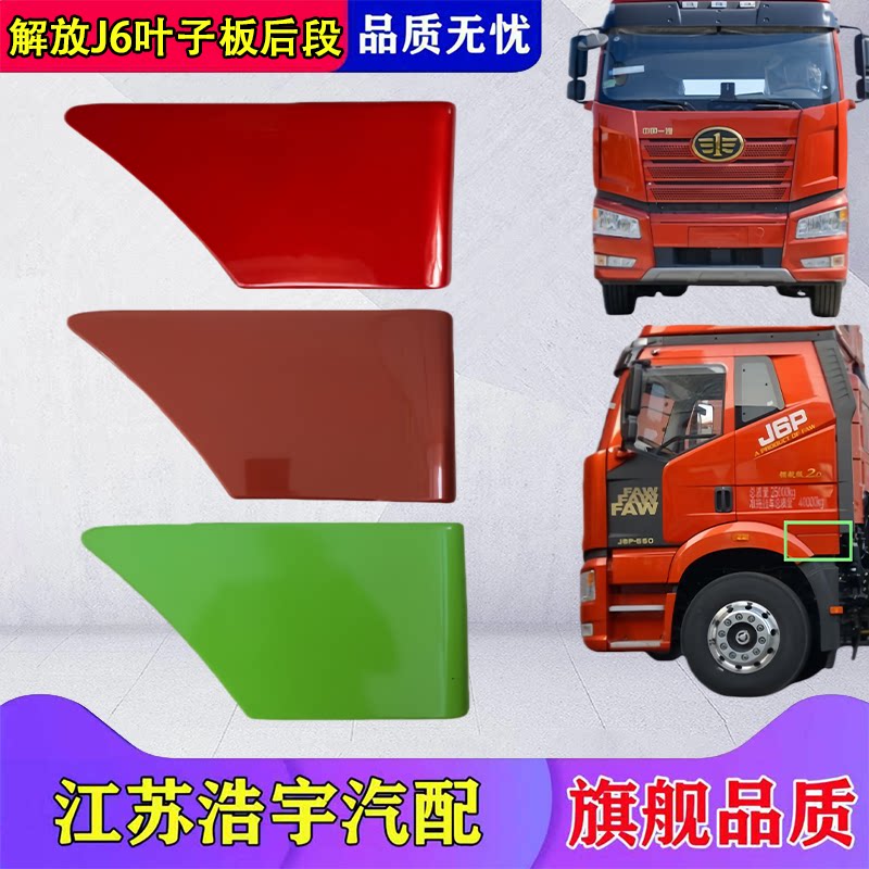 一汽解放JP轮眉翼子板装饰总成