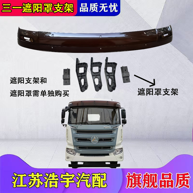 三一C8前遮阳罩总成原厂