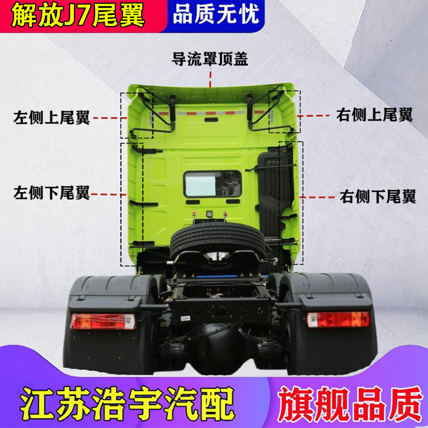 一汽解放J7驾驶室后尾翼总成