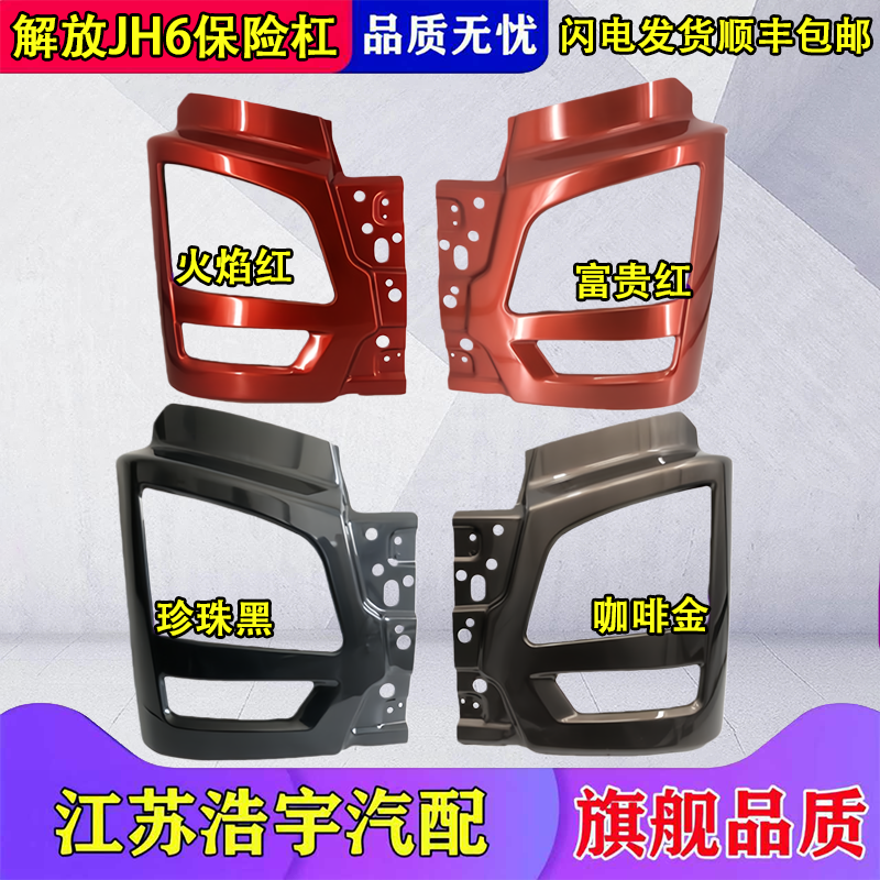 适用解放JH6前保险杠大灯框总成前护杠装饰罩jh6货车配件原厂一汽