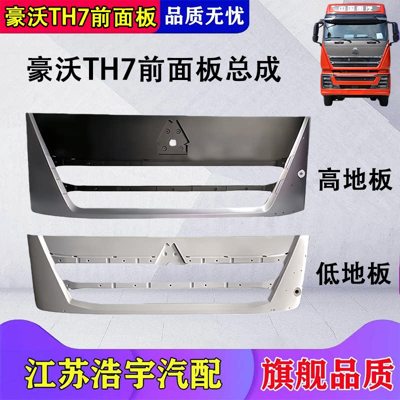 豪沃TH7高低地板前面板总成