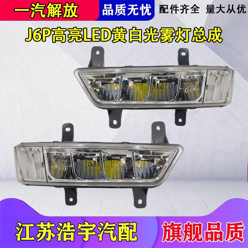 适用解放J6P前雾灯总成新款全LED高亮黄白光铝壳雾灯自卸货车一汽