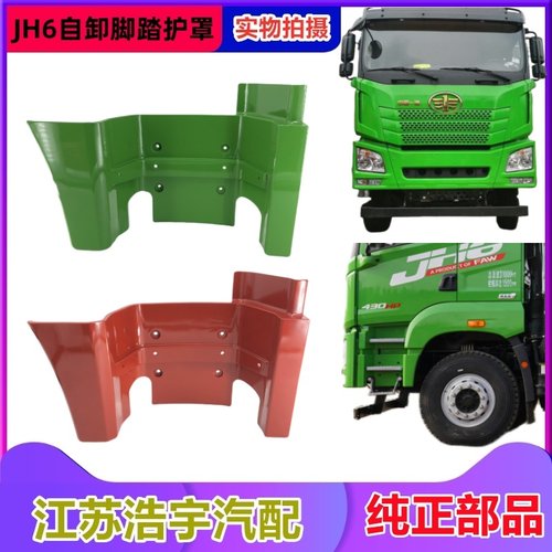 一汽解放JH6自卸脚踏板护罩原装