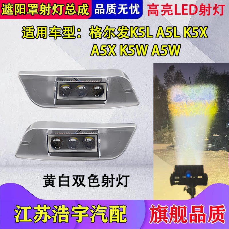 格尔发K5LA5LK5X遮阳罩射灯