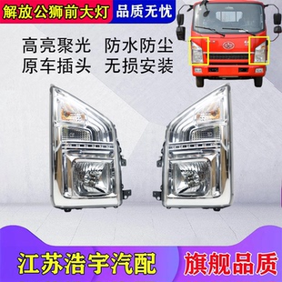 适用于一汽红塔解放公狮S230前大灯总成 公狮前照明灯货车配件