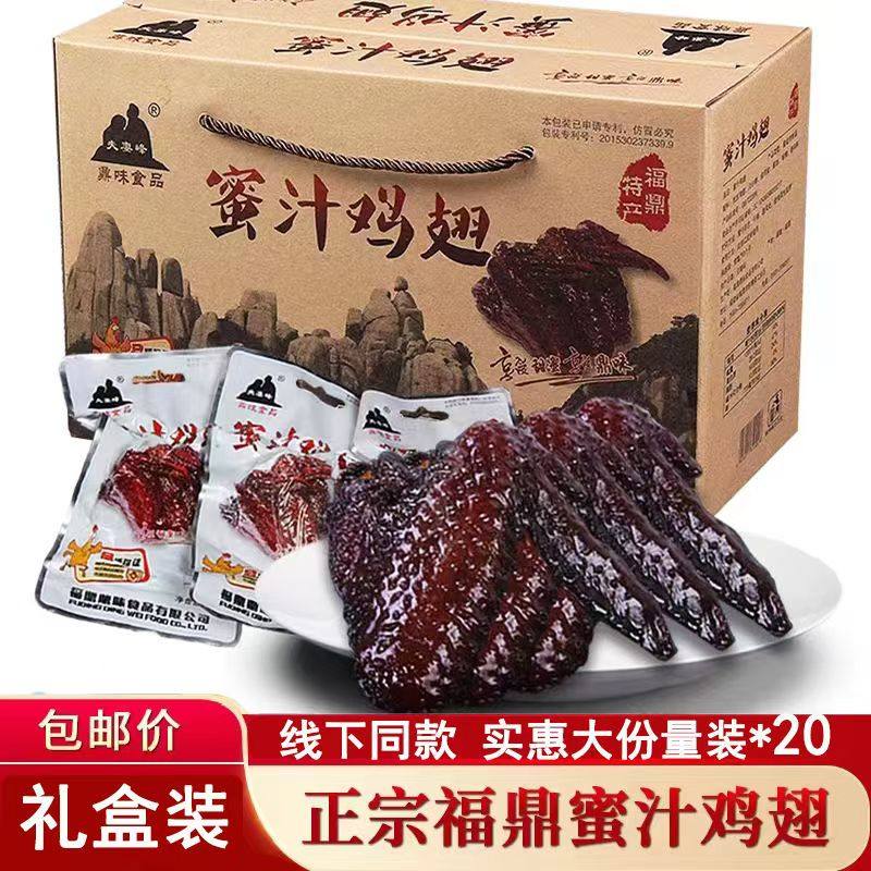 【实惠好吃】夫妻峰福鼎蜜汁鸡翅20包礼盒装正宗福鼎特产整箱零食