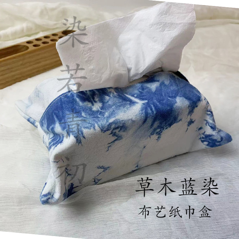 草木蓝染手工布艺纸巾盒棉麻文艺大容量日常家居装饰茶艺花艺百搭