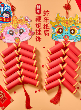 新年春节元宵蛇年纸质鞭炮挂饰手工diy创意美术儿童材料包幼儿园