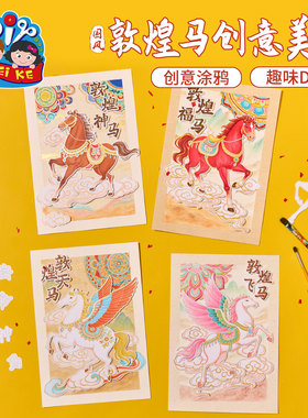 马年新年春节元旦国风敦煌马创意美术手工diy儿童制作材料幼儿园
