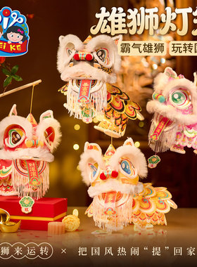 新年春节元旦马年雄狮灯笼醒狮手工diy儿童制作材料狮子花灯装饰