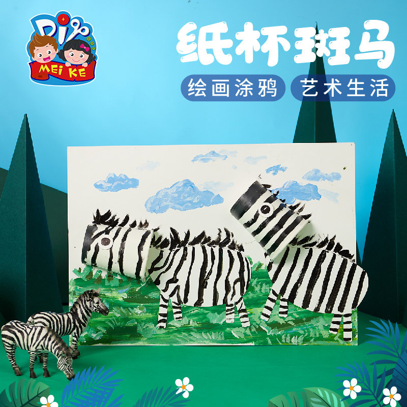 纸杯斑马创意美术手工diy儿童绘画幼儿园涂色机构自制作材料包