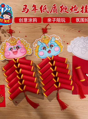 新年春节元旦马年纸质鞭炮挂饰手工diy创意美术儿童材料包幼儿园