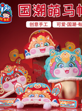 马年新年春节元旦国潮萌马帽手工diy儿童制作材料幼儿园马头帽子