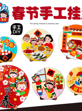 新年春节元宵礼物手工diy挂盘儿童制作材料包幼儿园创意贴画马年