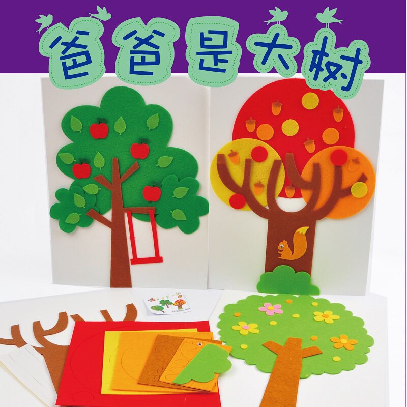 父亲节礼物不织布大树手工diy制作材料包幼儿园儿童创意装饰