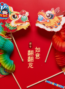 新年春节元宵马年礼物如意翻翻龙手工diy儿童制作材料幼儿园玩具