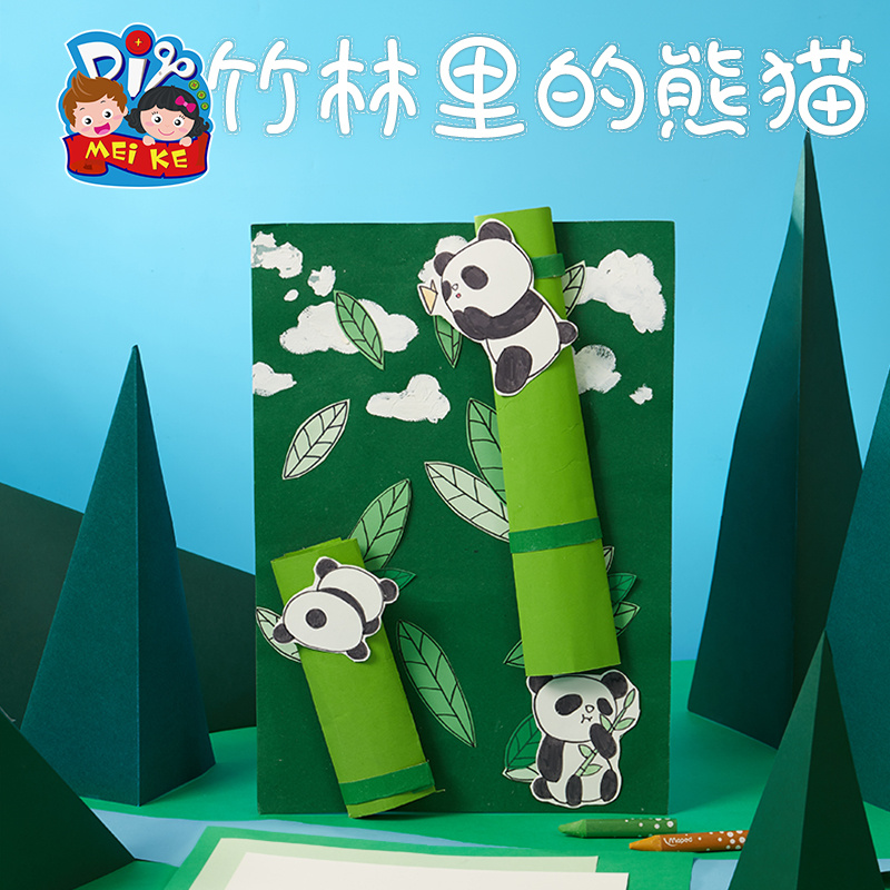创意美术手工diy竹林里的熊猫儿