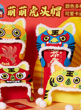 新年春节马年活动非遗礼物幼儿园儿童手工diy不织布虎头帽材料