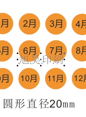 橙色月份数字贴纸 1-12月数字分类标签不干胶 20mm圆形月份标签贴