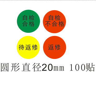 直径20mm 自检合格不干胶贴纸  待返修圆形标识贴 合格证标签印刷