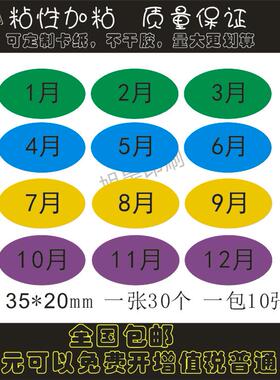 彩色绿蓝黄紫色数字贴纸 椭圆35*20mm1-12月分类先进先出季度标签