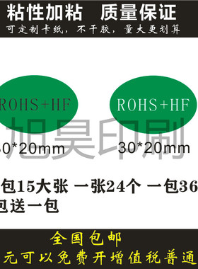 ROHS+HF绿色环保无卤素贴纸rohs环保标签无卤无铅椭圆30*20MM贴纸