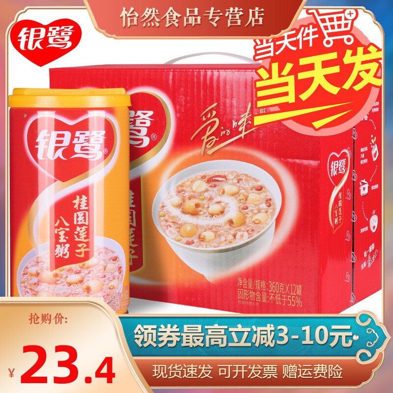 银鹭八宝粥速食粥桂圆莲子八宝粥360g 6罐 12罐整箱粥礼盒装低糖 得意优选