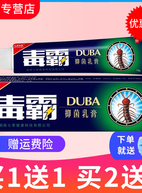 【买1送1 买2送3】舒立嘉毒霸草本乳膏正品包邮毒霸草本抑菌乳膏