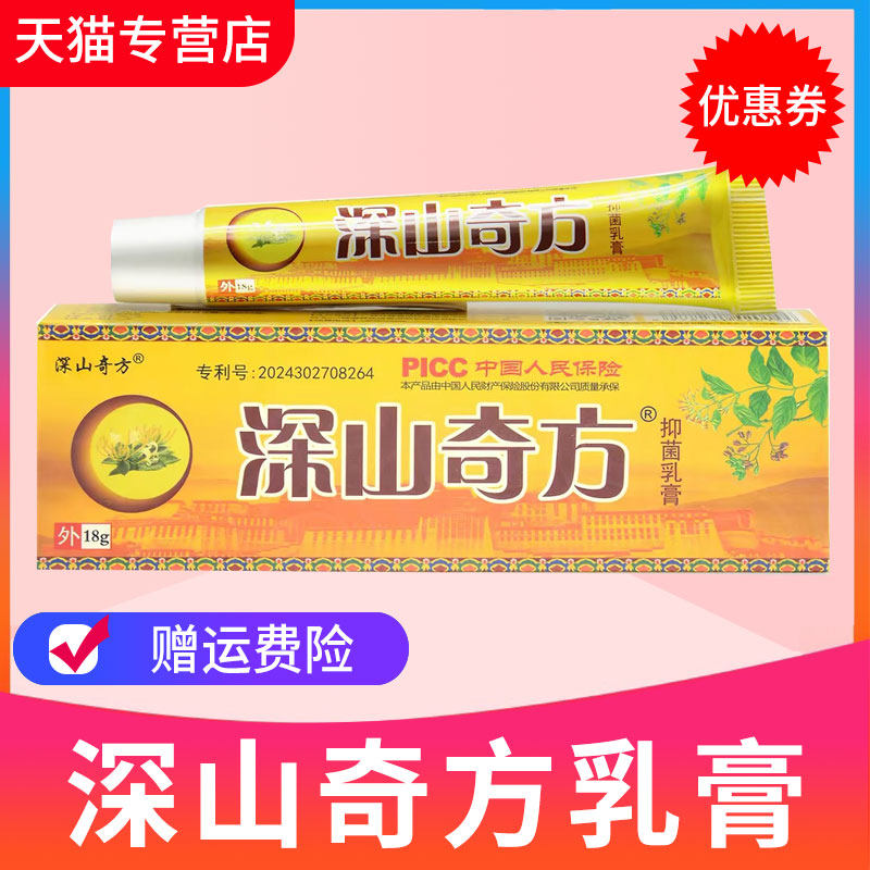 深山奇方抑菌乳膏舒宁抑菌膏图片