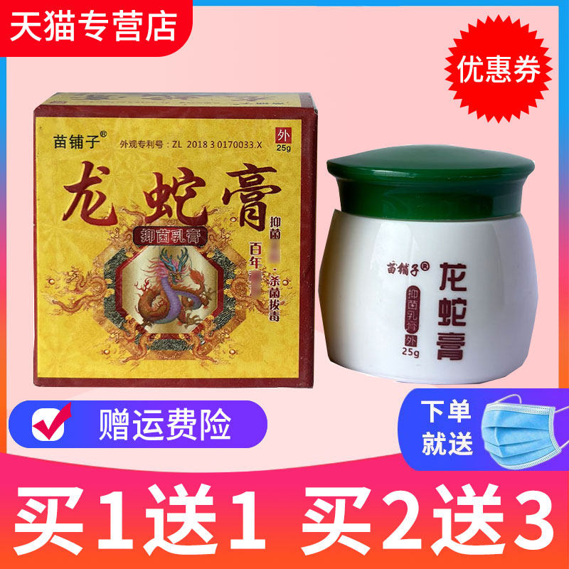 【买1送1】苗铺子龙蛇膏草本抑菌乳膏皮肤外用软膏正品