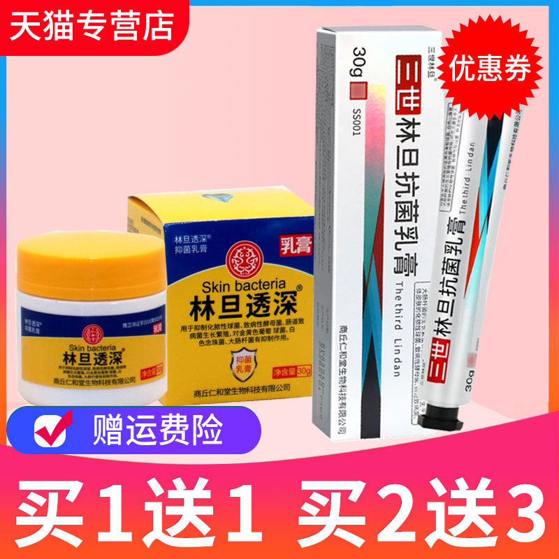 【 买1送1】三世林旦抗菌乳膏皮肤草本抑菌林旦透深用30g正品包邮,保健用品,皮肤消毒护理（消）,淘宝优惠券,粉丝福利购,淘宝优惠卷