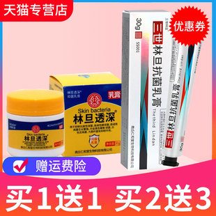 包邮 三世林旦抗菌乳膏皮肤草本抑菌林旦透深用30g正品 买1送1