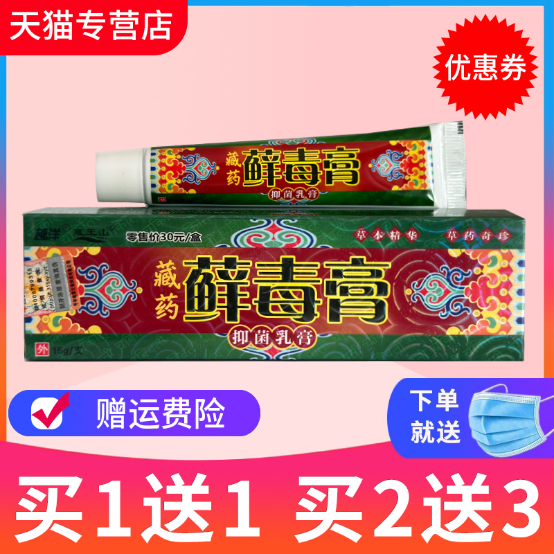 越洋藏王山藏药藓毒膏草本抑菌乳膏正品千年奇草癣毒膏软膏-封面