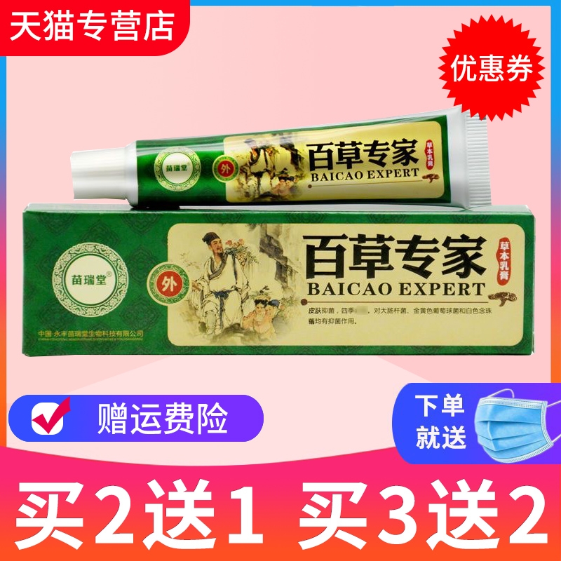 正品苗瑞堂百草专家草本乳膏 百草专家抑菌皮肤外用软膏