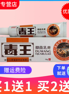 【买1送1 买5送7】官方正品舒立嘉毒王抑菌乳膏毒王草本软膏包邮